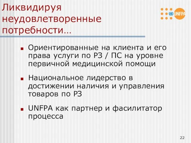 Ликвидируя неудовлетворенные потребности… Ориентированные на клиента и его права услуги по РЗ