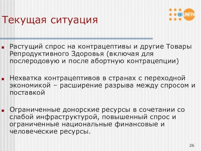 Текущая ситуация Растущий спрос на контрацептивы и другие Товары Репродуктивного Здоровья (включая