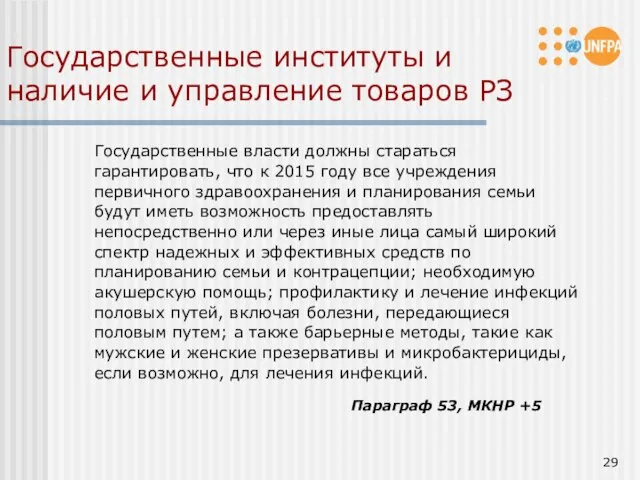 Государственные институты и наличие и управление товаров РЗ Государственные власти должны стараться