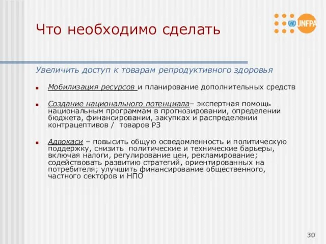 Что необходимо сделать Увеличить доступ к товарам репродуктивного здоровья Мобилизация ресурсов и