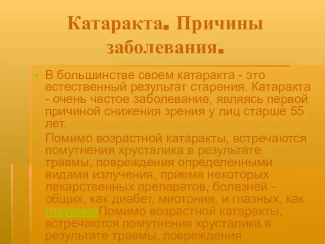 Катаракта. Причины заболевания. В большинстве своем катаракта - это естественный результат старения.