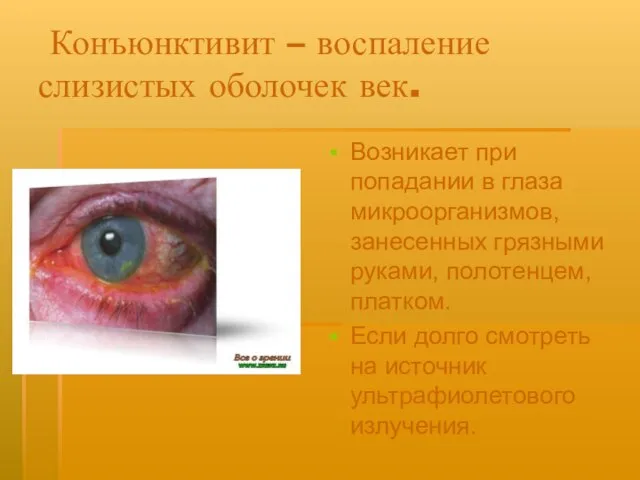 Конъюнктивит – воспаление слизистых оболочек век. Возникает при попадании в глаза микроорганизмов,