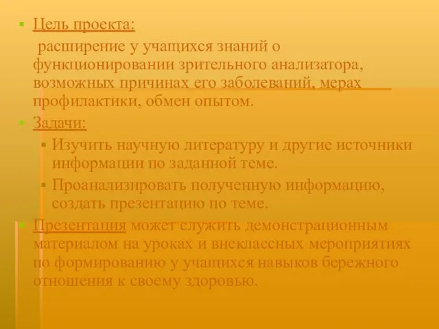 Цель проекта: расширение у учащихся знаний о функционировании зрительного анализатора, возможных причинах