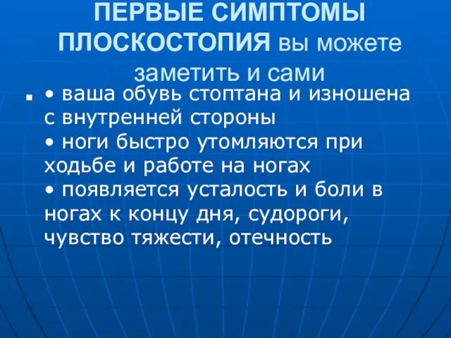 ПЕРВЫЕ СИМПТОМЫ ПЛОСКОСТОПИЯ вы можете заметить и сами • ваша обувь стоптана