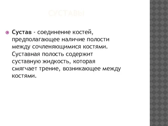 суставы Сустав - соединение костей, предполагающее наличие полости между сочленяющимися костями. Суставная