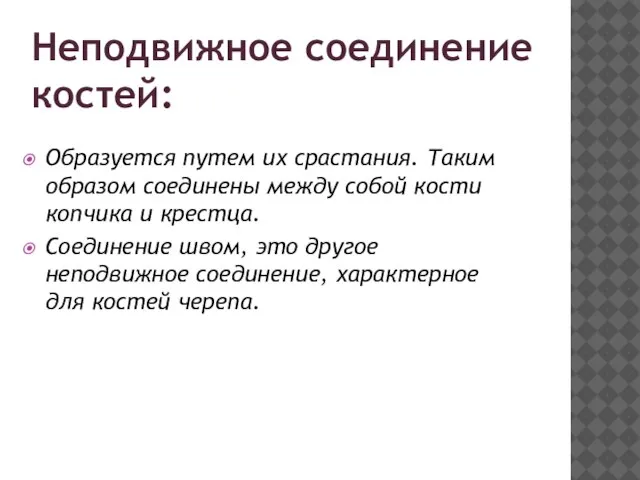 Образуется путем их срастания. Таким образом соединены между собой кости копчика и