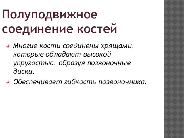 Полуподвижное Многие кости соединены хрящами, которые обладают высокой упругостью, образуя позвоночные диски.