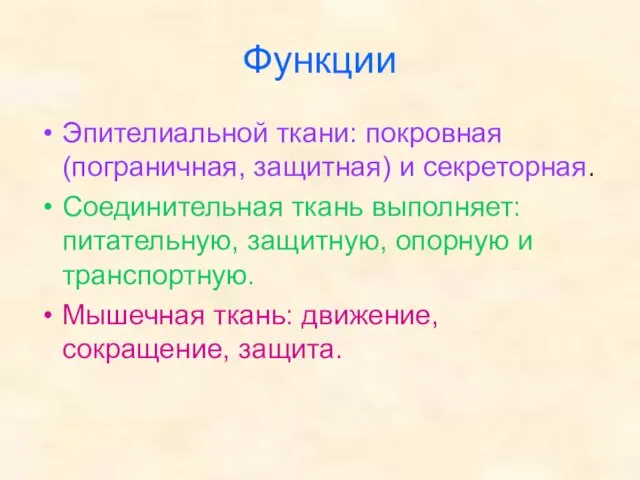 Функции Эпителиальной ткани: покровная (пограничная, защитная) и секреторная. Соединительная ткань выполняет: питательную,