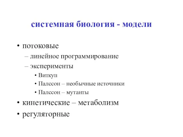 системная биология - модели потоковые линейное программирование эксперименты Виткуп Палссон – необычные