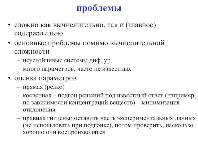 проблемы сложно как вычислительно, так и (главное) содержательно основные проблемы помимо вычислительной