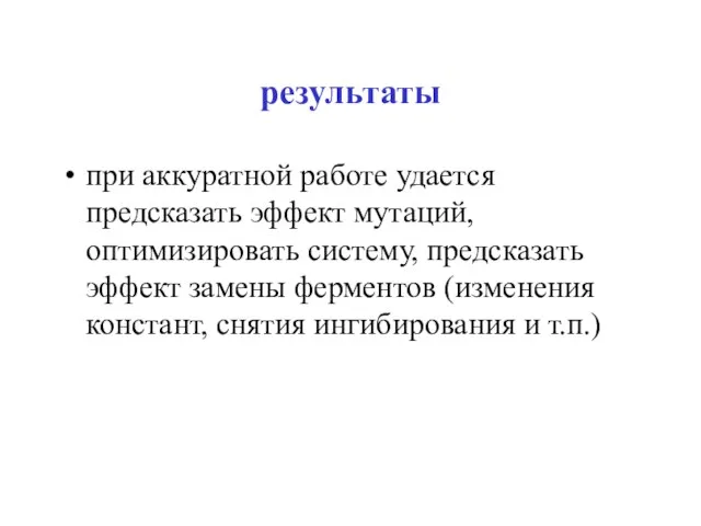 результаты при аккуратной работе удается предсказать эффект мутаций, оптимизировать систему, предсказать эффект