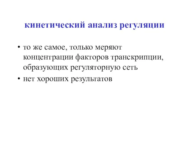 кинетический анализ регуляции то же самое, только меряют концентрации факторов транскрипции, образующих