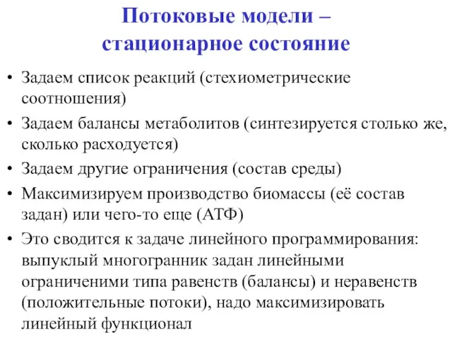 Потоковые модели – стационарное состояние Задаем список реакций (стехиометрические соотношения) Задаем балансы