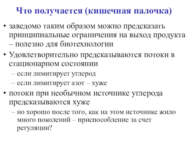 Что получается (кишечная палочка) заведомо таким образом можно предсказать принципиальные ограничения на