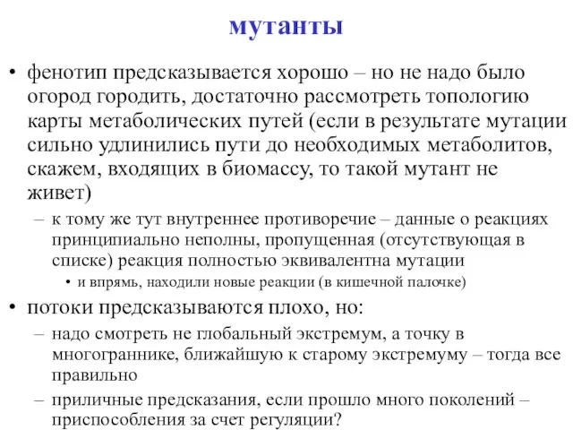 мутанты фенотип предсказывается хорошо – но не надо было огород городить, достаточно