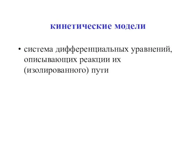 кинетические модели система дифференциальных уравнений, описывающих реакции их (изолированного) пути