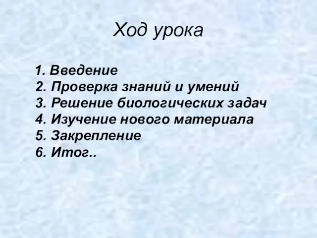 Ход урока 1. Введение 2. Проверка знаний и умений 3. Решение биологических