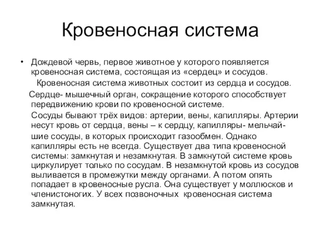 Кровеносная система Дождевой червь, первое животное у которого появляется кровеносная система, состоящая