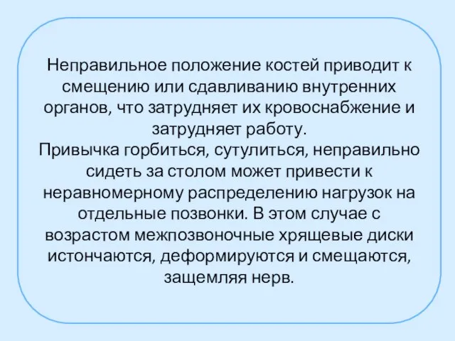 Неправильное положение костей приводит к смещению или сдавливанию внутренних органов, что затрудняет