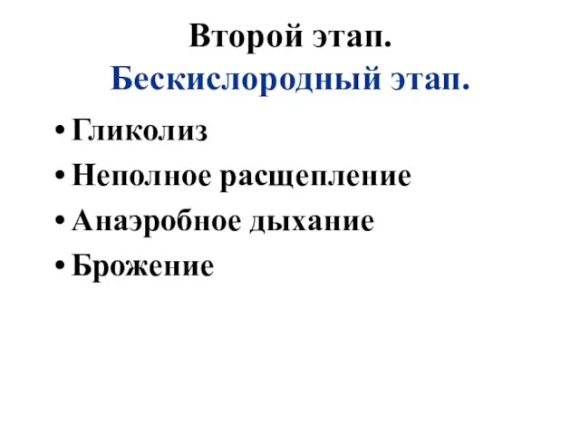 Второй этап. Бескислородный этап. Гликолиз Неполное расщепление Анаэробное дыхание Брожение