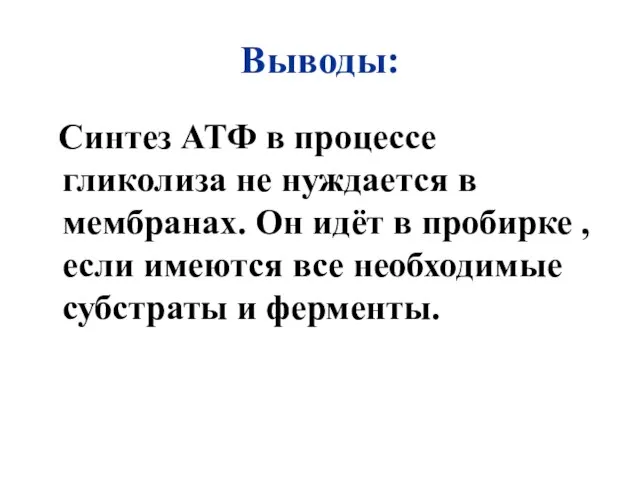 Выводы: Синтез АТФ в процессе гликолиза не нуждается в мембранах. Он идёт