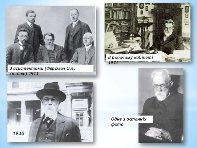 З асистентами (Ферсман О.Є. стоїть) 1911 В робочому кабінеті 1921 1930 Одне з останніх фото