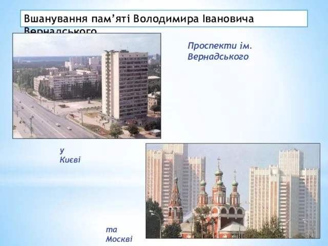 Вшанування пам’яті Володимира Івановича Вернадського Проспекти ім. Вернадського у Києві та Москві