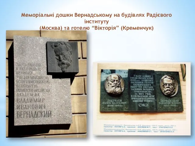 Меморіальні дошки Вернадському на будівлях Радієвого інституту (Москва) та готелю “Вікторія” (Кременчук)