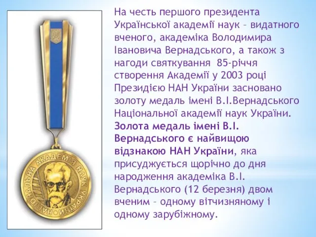 На честь першого президента Української академії наук – видатного вченого, академіка Володимира