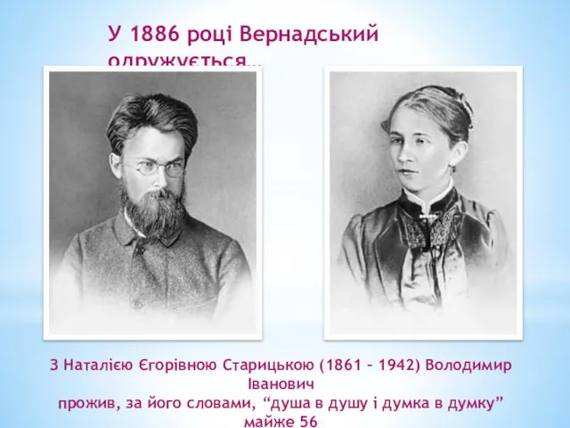 У 1886 році Вернадський одружується… З Наталією Єгорівною Старицькою (1861 – 1942)