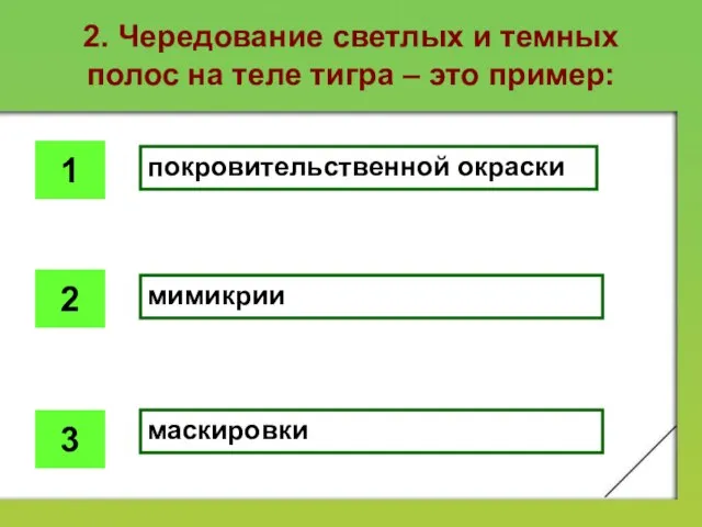 2. Чередование светлых и темных полос на теле тигра – это пример: