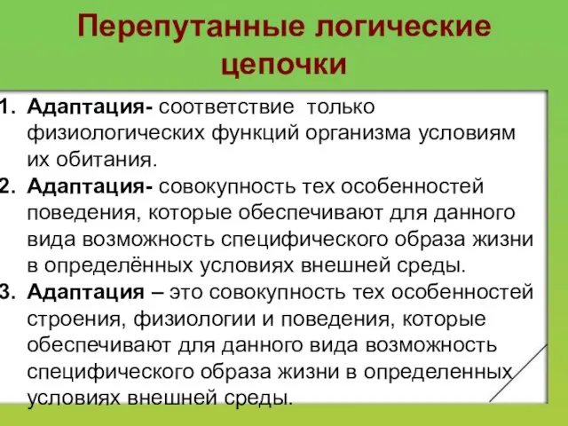 Перепутанные логические цепочки Адаптация- соответствие только физиологических функций организма условиям их обитания.