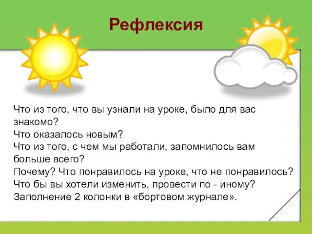 Рефлексия Что из того, что вы узнали на уроке, было для вас