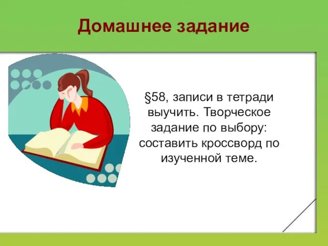 Домашнее задание §58, записи в тетради выучить. Творческое задание по выбору: составить кроссворд по изученной теме.