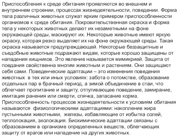 Приспособления к среде обитания проявляются во внешнем и внутреннем строении, процессах жизнедеятельности,