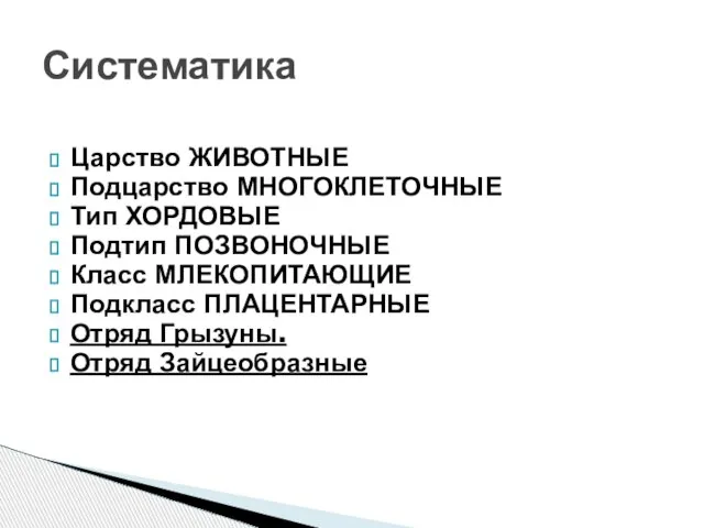 Царство ЖИВОТНЫЕ Подцарство МНОГОКЛЕТОЧНЫЕ Тип ХОРДОВЫЕ Подтип ПОЗВОНОЧНЫЕ Класс МЛЕКОПИТАЮЩИЕ Подкласс ПЛАЦЕНТАРНЫЕ