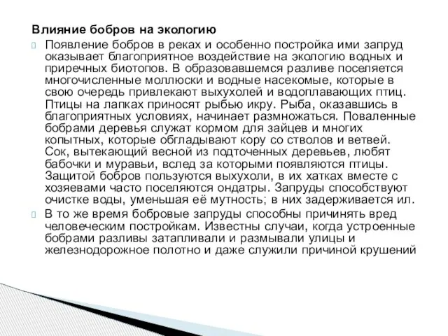 Влияние бобров на экологию Появление бобров в реках и особенно постройка ими