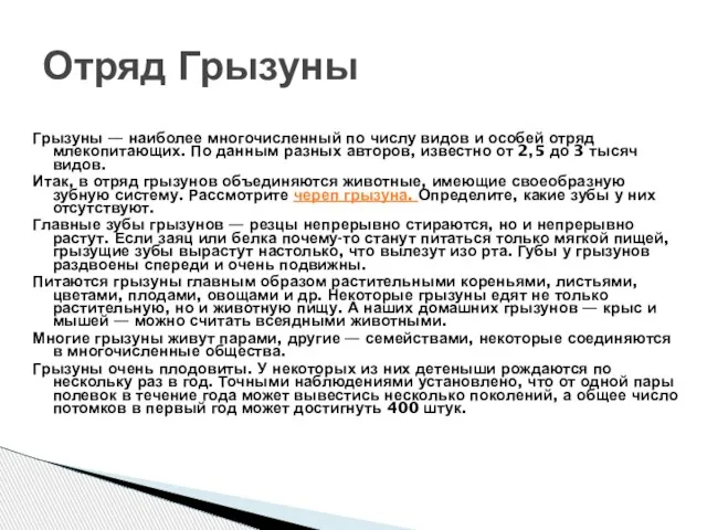 Грызуны — наиболее многочисленный по числу видов и особей отряд млекопитающих. По