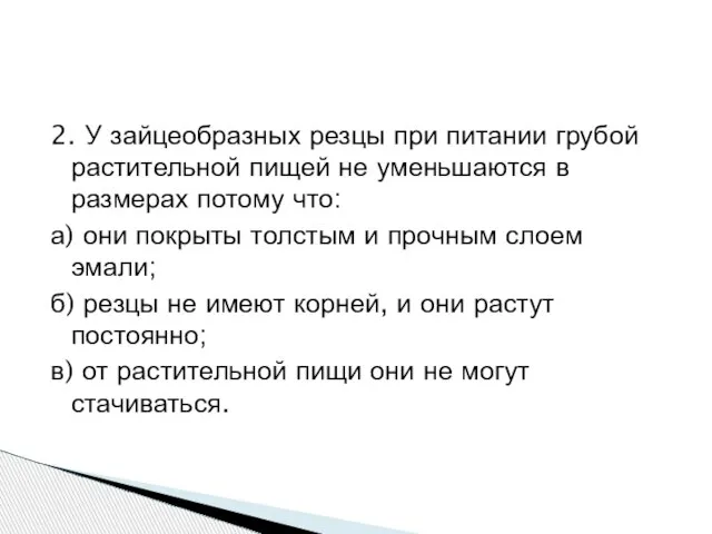 2. У зайцеобразных резцы при питании грубой растительной пищей не уменьшаются в