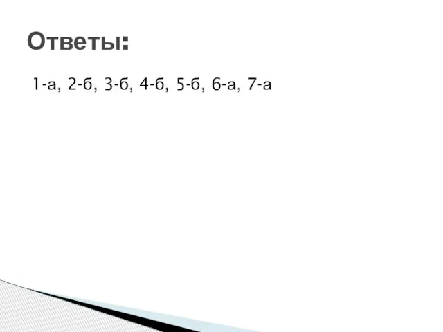 1-а, 2-б, 3-б, 4-б, 5-б, 6-а, 7-а Ответы: