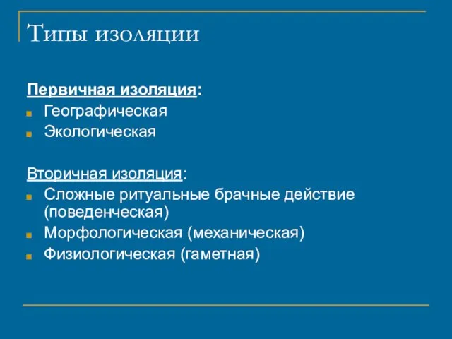 Типы изоляции Первичная изоляция: Географическая Экологическая Вторичная изоляция: Сложные ритуальные брачные действие