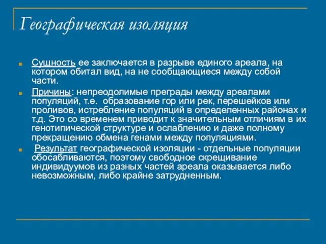 Географическая изоляция Сущность ее заключается в разрыве единого ареала, на котором обитал