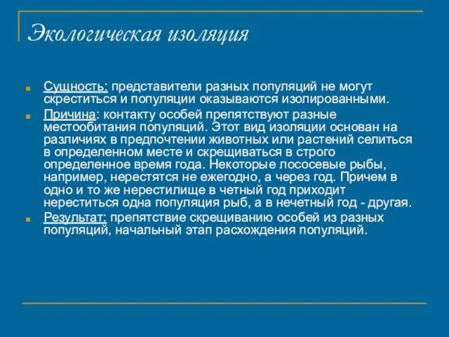 Экологическая изоляция Сущность: представители разных популяций не могут скреститься и популяции оказываются