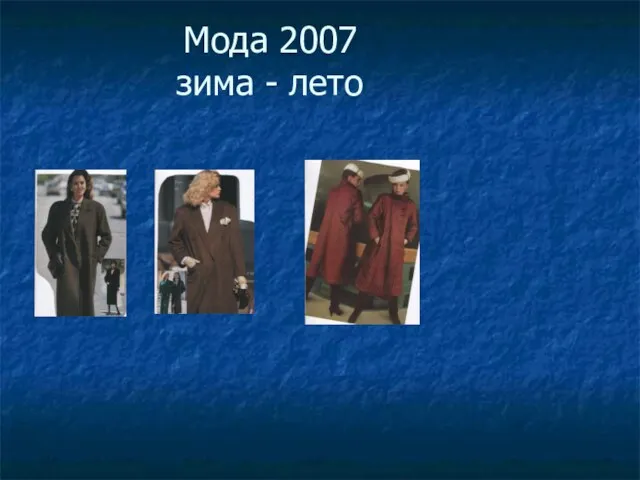 Мода 2007 зима - лето