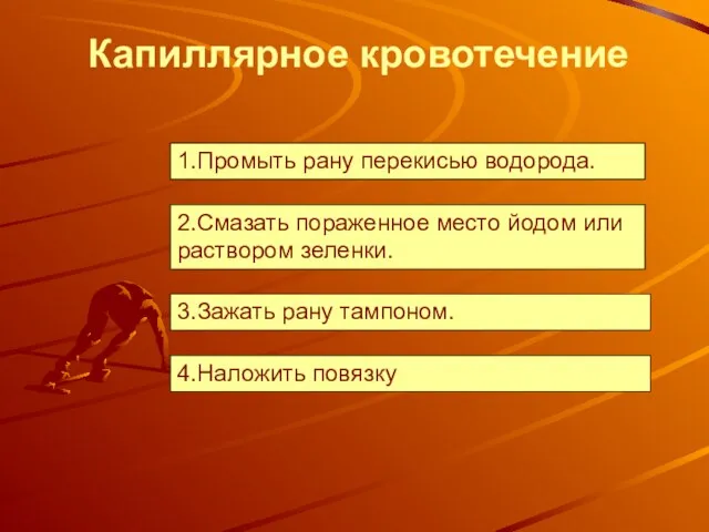 1.Промыть рану перекисью водорода. Капиллярное кровотечение 2.Смазать пораженное место йодом или раствором