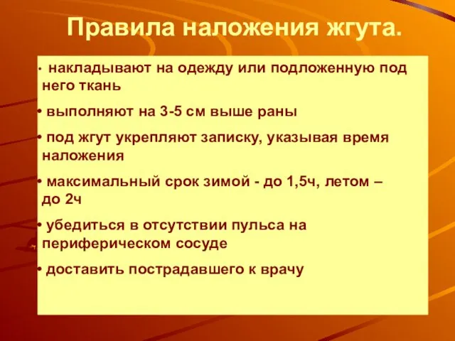 Правила наложения жгута. накладывают на одежду или подложенную под него ткань выполняют