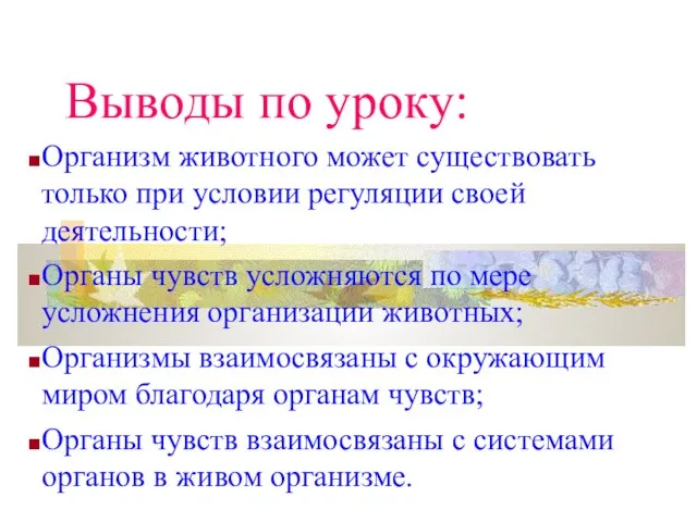 Выводы по уроку: Организм животного может существовать только при условии регуляции своей