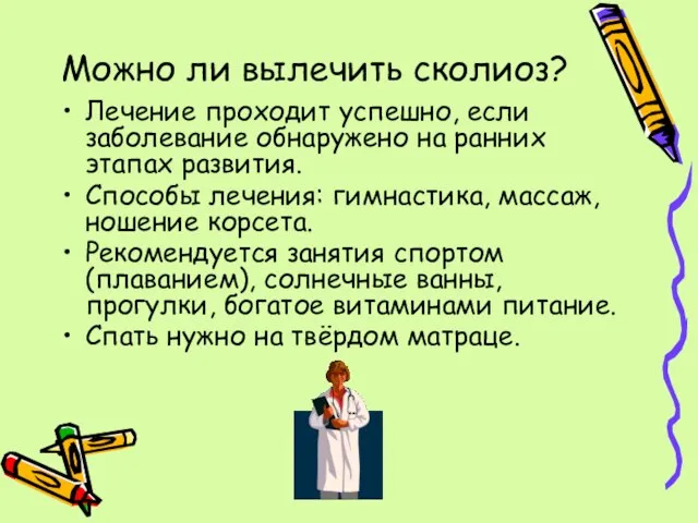 Можно ли вылечить сколиоз? Лечение проходит успешно, если заболевание обнаружено на ранних