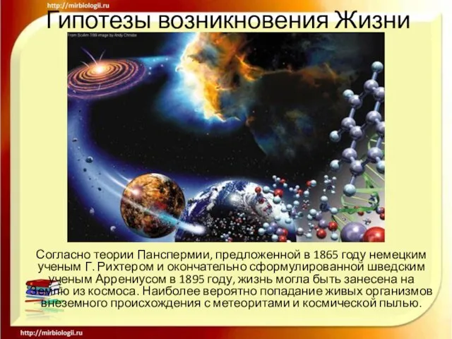 Гипотезы возникновения Жизни Согласно теории Панспермии, предложенной в 1865 году немецким ученым