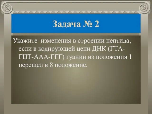 Задача № 2 Укажите изменения в строении пептида, если в кодирующей цепи